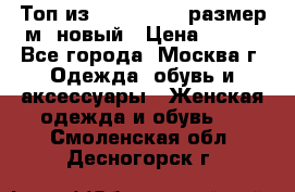 Топ из NewYorker , размер м ,новый › Цена ­ 150 - Все города, Москва г. Одежда, обувь и аксессуары » Женская одежда и обувь   . Смоленская обл.,Десногорск г.